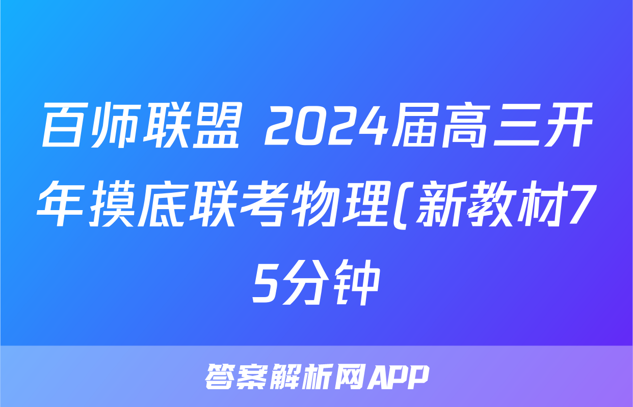 百师联盟 2024届高三开年摸底联考物理(新教材75分钟)答案